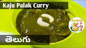 Kaju Palak Curry In Telugu Telugu Vantalu Vantala Savvadi Helthy Veg Recipes Curry Paneer Recipes