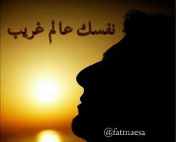 اقرأوا المقالة بترو ي مرتين وإن استطعتم أكثر فهي من أجمل ومن أروع ما كتب الشيخ الطنطاوي رحمه الله نفسك عالم عجيب يتبدل Words Human Silhouette Life