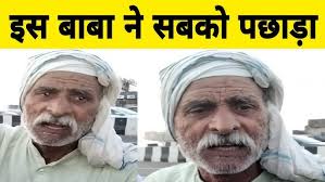 इस बाबा ने सबको पछाड़ा