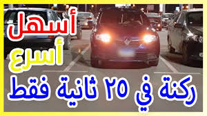 أسهل طريقه الركنه بين سيارتين تعليم قيادة السيارات للمبتدئين صف السيارة رجوع الى الخلف بين سيارتين Youtube