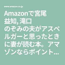 amazonで宮尾 益知 滝口 のぞみの夫がアスペルガーと思ったときに妻が読む本 アマゾンならポイント還元本が多数 宮尾 益知 滝口 のぞみ作品ほか お急ぎ便対象商品は当日お届けも可能 また夫がアスペルガーと思ったときに妻が読む本もアマゾン配送商品なら通常配送
