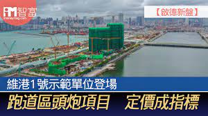 維港1號 (one victoria) 建有三幢建築，包括兩幢32層高的高座大廈及一幢6層高低座住宅大 廈，合共提供1,059伙分層住宅。 Djgja Jrzzyrnm