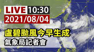 3 hours ago · 盧碧颱風生成，專家揭3路徑，其中一條可能直侵台灣。. Sk9lve1nc 8 Am