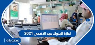 يعتبر عيد الأضحى المبارك واحدة من المناسبات الرسمية التي تمنح للموظفين في القطاعات الخاصة والحكومية اجازة رسمية، كما أنه من الأعياد الدينية المشروعة التي جاءت تعزيزاً لذكرى نبي الله إبراهيم عليه. Ø§Ø¬Ø§Ø²Ø© Ø§Ù„Ø¨Ù†ÙˆÙƒ Ø¹ÙŠØ¯ Ø§Ù„Ø§Ø¶Ø­Ù‰ 2021 1442 Ù…ÙˆÙ‚Ø¹ Ù…Ø­ØªÙˆÙŠØ§Øª