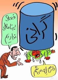 کاریکاتور مفهومی درباره گرانی