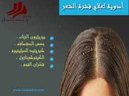 أدوية لعلاج قشرة الشعر
