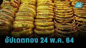 ราคาทองวันนี้อังคารที่ 18 พฤษภาคม 2564 ปรับขึ้นรวม 250 บาท แตะระดับสูงสุดใหม่ของปี 2564 บริเวณ 27,850 บาท และเป็นระดับสูงสุดในรอบ 6 เดือน. Vslpnl1ncbolcm