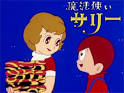 魔法使いサリー（第1作）