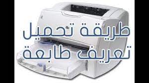 مميزات برنامج تحديث وتعريف طابعه hp deskjet 1510. Ø·Ø±ÙŠÙ‚Ø© ØªØ­Ù…ÙŠÙ„ ØªØ¹Ø±ÙŠÙ Ø·Ø§Ø¨Ø¹Ø© Hp Laserjet 1200 Youtube