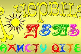 1 червня присвячується міжнародному дню захисту дітей. 1 Chervnya Mizhnarodnij Den Ditej Den Zahistu Ditej