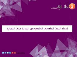 إعداد البحث الجامعي العلمي من البداية حتى النهاية المنارة للاستشارات