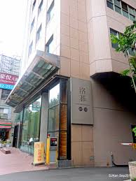 Eng | 簡 | 純文字版. å°åŒ—å¸‚ä¸­å±±å€æ—…éŠè¡Œç¨‹æŽ¨è–¦æ´›ç¢å¤§é£¯åº—å¥åŒ—é¤¨ è‡ºåŒ—å¸‚æ—…é¤¨402è™Ÿ å°åŒ—ä¸­å±±ä½å®¿ å•†å‹™æ—…é¤¨ æ¾æ±Ÿå—äº¬ç«™ æ´›ç¢å¤§é£¯åº—å»ºåŒ—é¤¨ 3 1 ç'°å¢ƒç¯‡