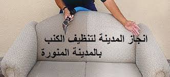 شركة تنظيف كنب بالمدينة المنورة 0553885731 شركة غسيل كنب بالمدينة المنورة Instagram Home Decor Decals