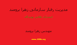 نتیجه تصویری برای دانلود رایگان کتاب مدیریت رفتار سازمانی نوشته زهرا برومند