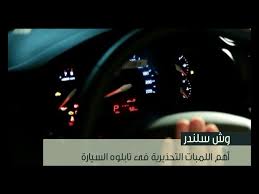 أهم اللمبات التحذيرية فى تابلوه السيارة وش سلندر Youtube