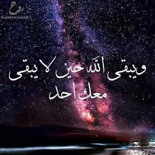 ع لم3elm ويبقي الله معك
