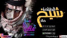 شيلات حماسية 2019 شيخ الطناخة شيلة طرب ورقص دماااااار movie posters movies poster