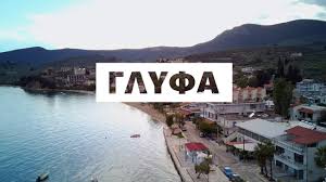Χαρά και αισιοδοξία σκόρπισε η είδηση στην γλύφα. Amaliapolh Glyfa Youtube