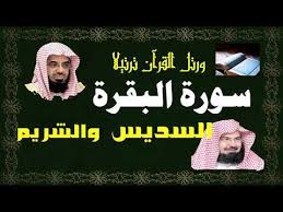 القرآن الكريم بصوت عبدالرحمن السديس الشيخ عبد الرحمن بن عبد العزيز بن عبد الله بن محمد السديس إمام و خطيب المسجد الحرام بمكة المكرمة، ولد في الرياض عام 1382هـ وهو من محافظة البكيرية بمنطقة القصيم، نال الدكتوراه في. Ø³ÙˆØ±Ø© Ø§Ù„Ø¨Ù‚Ø±Ø© Ø§Ù„Ø³Ø¯ÙŠØ³ ÙˆØ§Ù„Ø´Ø±ÙŠÙ… Youtube