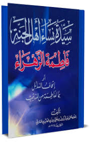 إشراق الجنان بضحك فاطمة الزّهراء عليها السلام/الخصائص الفاطمية على ضوء الثقلين، السيد عادل العلوي. Ø³ÙŠØ¯Ø© Ù†Ø³Ø§Ø¡ Ø§Ù‡Ù„ Ø§Ù„Ø¬Ù†Ø© ÙØ§Ø·Ù…Ø© Ø§Ù„Ø²Ù‡Ø±Ø§Ø¡