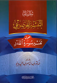 سبب التسمية تفسير سورة القدر ، تفسير سورة القدر كاملة مكتوب للأطفال ، تفسير القرآن الكريم من قسم القسم الإسلامى العام. Nwf Com Ø­ÙˆÙ„ ØªÙØ³ÙŠØ± Ø³ÙˆØ±Ø© Ø§Ù„Ù‚Ø¯Ø± Ø¹Ø¨Ø¯ Ø§Ù„Ù†Ø§ØµØ± Ø¹Ø¨Ø¯ Ø§Ù„ØªÙØ³ÙŠØ± Ø§Ù„Ù…Ùˆ ÙƒØªØ¨