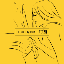 סליזי - השכנה החרדית - סיפור מאת רמי