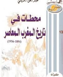 تحميل محطات في تاريخ المغرب المعاصر Pdf عبد الحق المريني Pdf Books Download Pdf Books Free Books Download