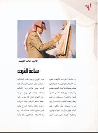 ساعة الفرحة خالد الفيصل Words Quotes Amazing Quotes Love Words