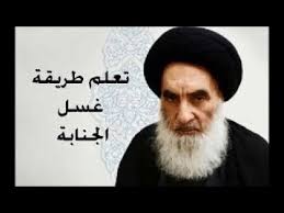 تعلم غسل الجنابه حسب رأي السيد علي السيستاني دام ظله Youtube