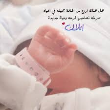 ها قد رزقتِ بطفلٍ صغيرٍ فأشرقت الدنيا أنساً وحبوراً، وأينعت الزهور وغردت الطيور، وفرح القلب وانتشى بالسرور فتخيليه وقد صار كبير، وأصبح في الحياة مشعل نور. ØµÙˆØ± Ù…ÙˆÙ„ÙˆØ¯Ù‡ 2020 Ø¹Ø¨Ø§Ø±Ø§Øª ÙˆØ±Ø³Ø§Ø¦Ù„ ØªÙ‡Ù†Ø¦Ø© Ø¨Ø§Ù„Ù…ÙˆÙ„ÙˆØ¯Ø© Ù…ØµØ±Ø§ÙˆÙ‰ Ø§Ù„Ø´Ø§Ù…Ù„