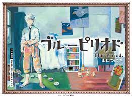ブルーピリオド9巻ネタバレ無料！タダで読む方法や試し読みは？藝大祭「神輿」制作スタート！rar漫画バンク危険 - エンタメ&漫画BLOG
