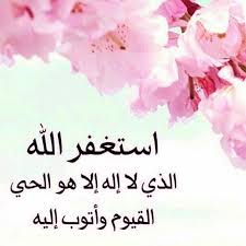 استغفر الله الذي لا اله الا هو الحي القيوم واتوب اليه Home Decor Decals Home Decor Decor