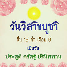 วิสาขบูชา ย่อมาจาก วสิาขปุรณมีบูชา แปลว่า การบูชาในวันเพญ็เดือนวิสาขะ ถ้าปี. à¸žà¸£ à¸‡à¸™ à¸§ à¸™à¸§ à¸ªà¸²à¸‚à¸š à¸Šà¸²à¹à¸¥ à¸§à¸ª à¸™ à¸° Pantip
