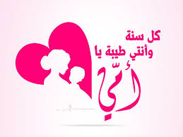 بطاقات تهنئة بمناسبة عيد الأم 2020 كل سنة وانتي طيبة يا أمي In 2020 Mother S Day Diy Happy Mothers Day Happy Mothers