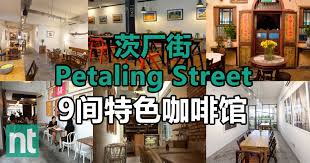 Will update this blog post from time to time ya! èŒ¨åŽ‚è¡— Petaling Street 9é—´ç‰¹è‰²å'–å•¡é¦† Next Trip ç»§ç»­æ—…æ¸¸