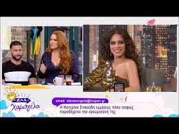 Η κατερίνα στικούδη ( θεσσαλονίκη, 16 απριλίου 1985) είναι ελληνίδα τραγουδίστρια, ηθοποιός, παρουσιάστρια, μοντέλο, επιχειρηματίας και πρώην πρωταθλήτρια της κολύμβησης. Ela Xamogela Ti Apokalyf8hke Gia Th Fhmologoymenh Egkymosynh Stikoydh