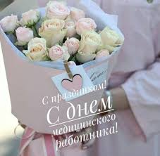 Душевные поздравления медику на день рождения. Pin Ot Polzovatelya Raisa Na Doske S Dnyom Medicinskogo Rabotnika Prazdnichnye Otkrytki Pozdravitelnye Otkrytki S Dnem Rozhdeniya
