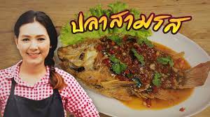ปลาทอดสามรส หร อ ปลาราดพร ก เมน ร านอาหาร สอนทำอาหาร ทำอาหารง ายๆ คร วพ ศพ ไล youtube ในป 2021 หวาน