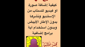 أسهل طريقة لإضافة سناب كود أو صورة للسنابشات بدون استخدام برامج إضافية محمد مكلبش youtube