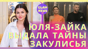 Богдан юсипчук женился, а юлия «зайка» бельченко вышла замуж? Yulya Zajka Iz Holostyak 11 Raskryla Podrobnosti Semochnogo Zakulisya Chto Edyat I Kak Zhivut Youtube