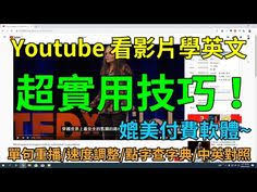 youtube看影片學英文的小技巧 媲美付費軟體的功能 學英文更輕鬆更有效率 youtube youtube