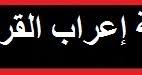 موقع الدكتور أحمد كلحى موسوعة إعراب القرآن الكريم إعراب سورة يوسف من الآية 80 إلى الآية 100