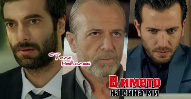 Telenovellas - Утре в епизода от 21:00 ч. на "В името на сина ми": Пойраз  разбира, че Айшегюл е; Бахри смята, че Пойраз го е предал заради; Садредин  получава мистериозна пратка (11