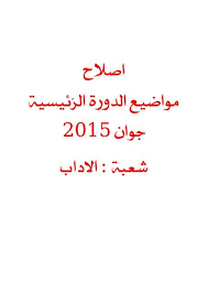 الحماسة قديمة قدم الشعر العربي وهي وان لم تكن غرضا شعريّا قائما بذاته فقد اقترنت بكلّ الأغراض الكلاسيكيّة مدحا ورثاء وفخرا وهجاء. Corrige Lettre 2015