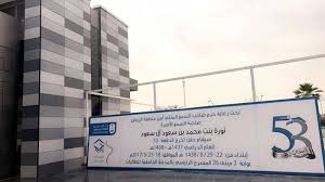 حرم أمير الرياض ترعى حفل تخريج الدفعة 53 لطالبات جامعة الملك سعود