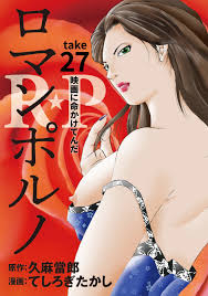 話売］R☆P ロマンポルノ27 - てしろぎたかし久麻當郎 - 青年マンガ・無料試し読みなら、電子書籍・コミックストア ブックライブ