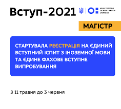 Яким буде тест єві з іноземної мови у 2021 році: Vstup 2021 Na Magistraturu Startuvala Reyestraciya Na Yevi Ta Yevff Ministerstvo Osviti I Nauki Ukrayini