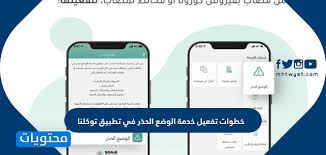 اعتمرنا للأندرويد، طريقة الحجز بتطبيق اعتمرنا للآيفون، تطبيق اعتمرنا للخليجي، تطبيق اعتمرنا للمعتمر من الخارج، تطبيق اعتمرنا لخارج السعودية، حل مشكلة تطبيق اعتمرنا، مشكلة غير مؤهل في تطبيق اعتمرنا، إضافة مرافق في تطبيق توكلنا واعتمرنا. Ø®Ø·ÙˆØ§Øª ØªÙØ¹ÙŠÙ„ Ø®Ø¯Ù…Ø© Ø§Ù„ÙˆØ¶Ø¹ Ø§Ù„Ø­Ø°Ø± ÙÙŠ ØªØ·Ø¨ÙŠÙ‚ ØªÙˆÙƒÙ„Ù†Ø§ Ù„Ù„Ù…ÙˆØ§Ø·Ù†ÙŠÙ† ÙˆØ§Ù„Ù…Ù‚ÙŠÙ…ÙŠÙ† Ø¨Ø§Ù„Ø³Ø¹ÙˆØ¯ÙŠØ©