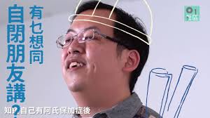(neurology, chiefly hong kong) asperger's syndrome. ä¾†è‡ªæ˜Ÿæ˜Ÿçš„è…¦è¢‹ è‡ªé–‰ç—‡äººå£«è«—ç·Šä¹œ 01ç¤¾å€ Youtube