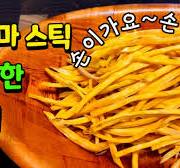 바삭하고 달콤한 고구마스틱~ 이렇게 만들면 한박스도 순삭입니다😄